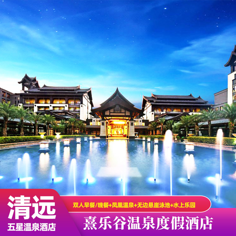 【五一特惠】清远佛冈熹乐谷温泉度假酒店亲子度假水世界早餐