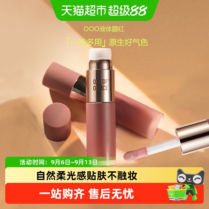 OUT-OF-OFFICE液体腮红光感透亮图片