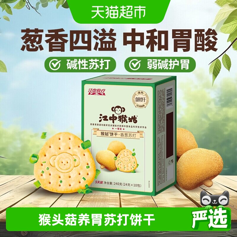江中猴姑香葱苏打饼干5天装240g*1盒猴头菇养胃弱碱中和胃酸零食
