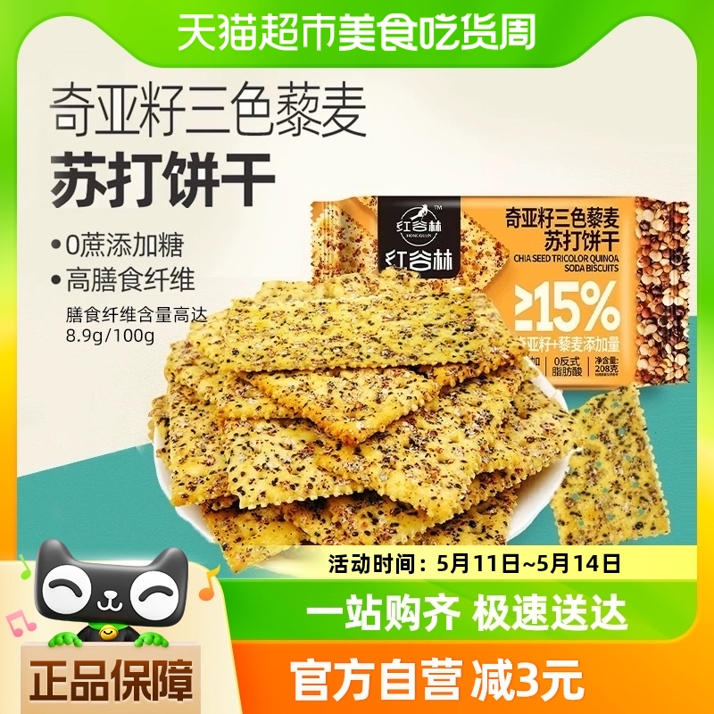 红谷林奇亚籽小零食苏打饼干208g