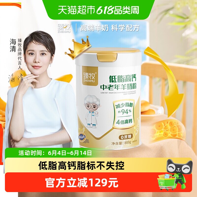 臻牧中老年脱脂羊奶粉800g4倍高钙配方无蔗糖营养好吸收低脂心