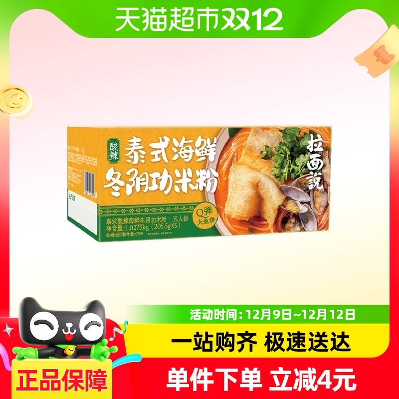 拉面说泰式酸辣海鲜冬阴功米粉1027.5g（5人份线下山姆同款）