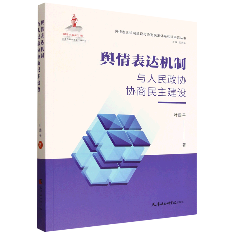 舆情表达机制建设与协商民主体系构建研究丛书：舆情表达机制与人民政协商民主建设叶国平社会科学书籍