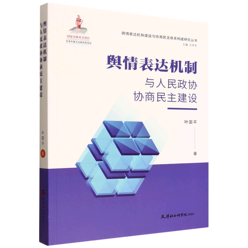 舆情表达机制与人民政协协商民主建设叶国天津社会科学院出版社9787556306930 社会科学书籍