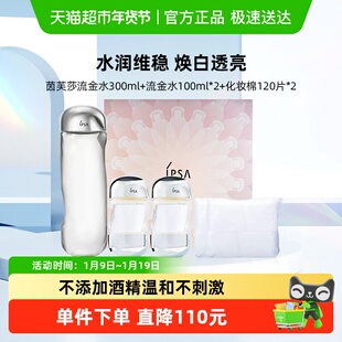 IPSA茵芙莎流金水尊享版300ml+常规版100ml*2+化妆棉120片礼盒装