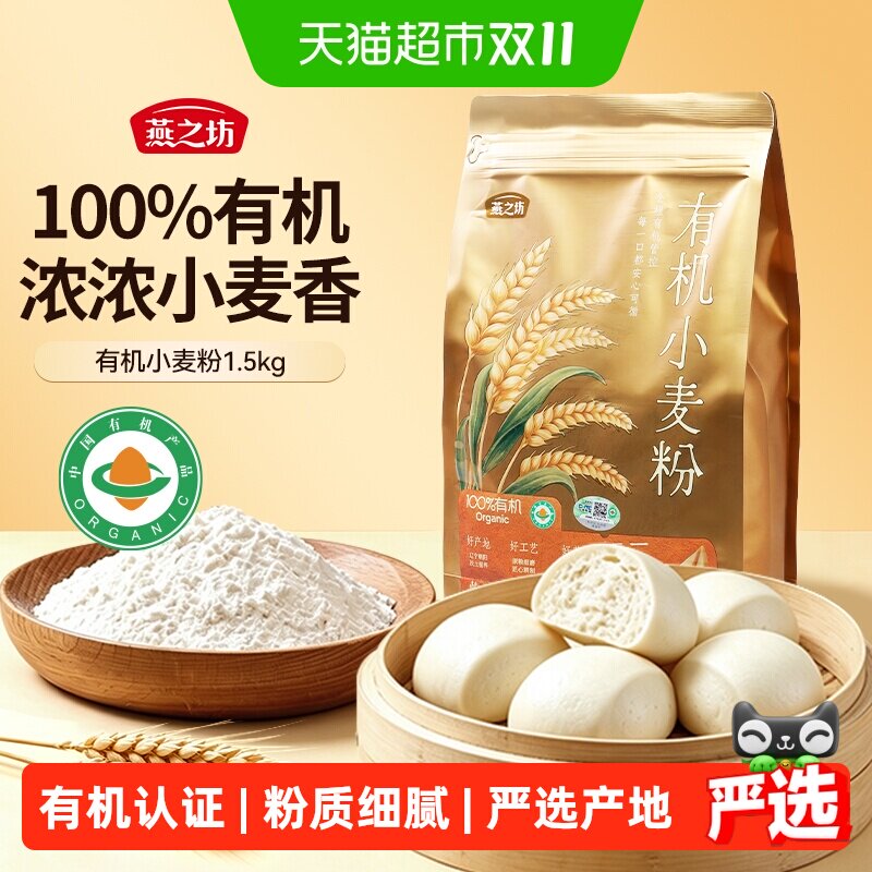 燕之坊有机小麦粉中筋面粉家用通用包子馒头面条烘焙面包粉杂粮面