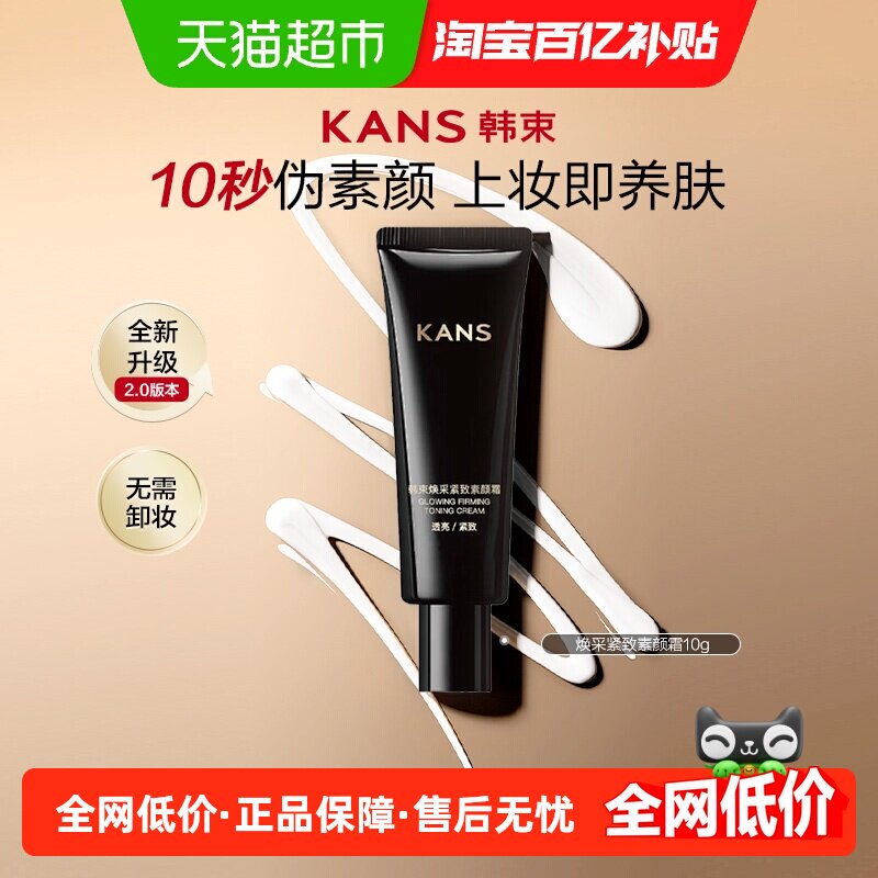 【尝鲜装】韩束焕采紧致素颜霜隔离霜遮瑕三合一脸部提亮肤色10g