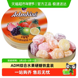 ADM综合水果硬糖铁盒装婚庆喜糖过年货日常休闲解馋糖果小零食品