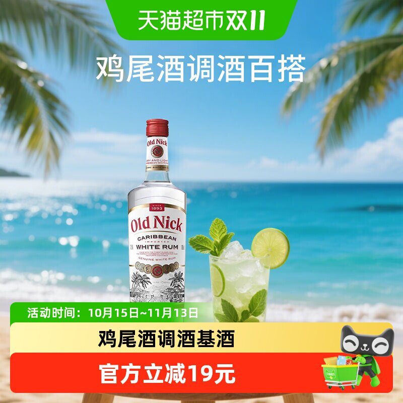必得利老尼克加勒比白朗姆酒DIY鸡尾酒调酒基酒法国原装进口洋酒