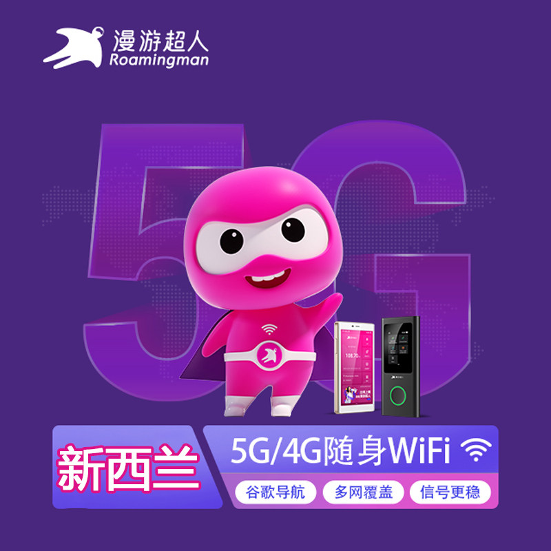 新西兰wifi租赁宝澳新随身移动无线环球旅游上网宝5G/4G漫游超人