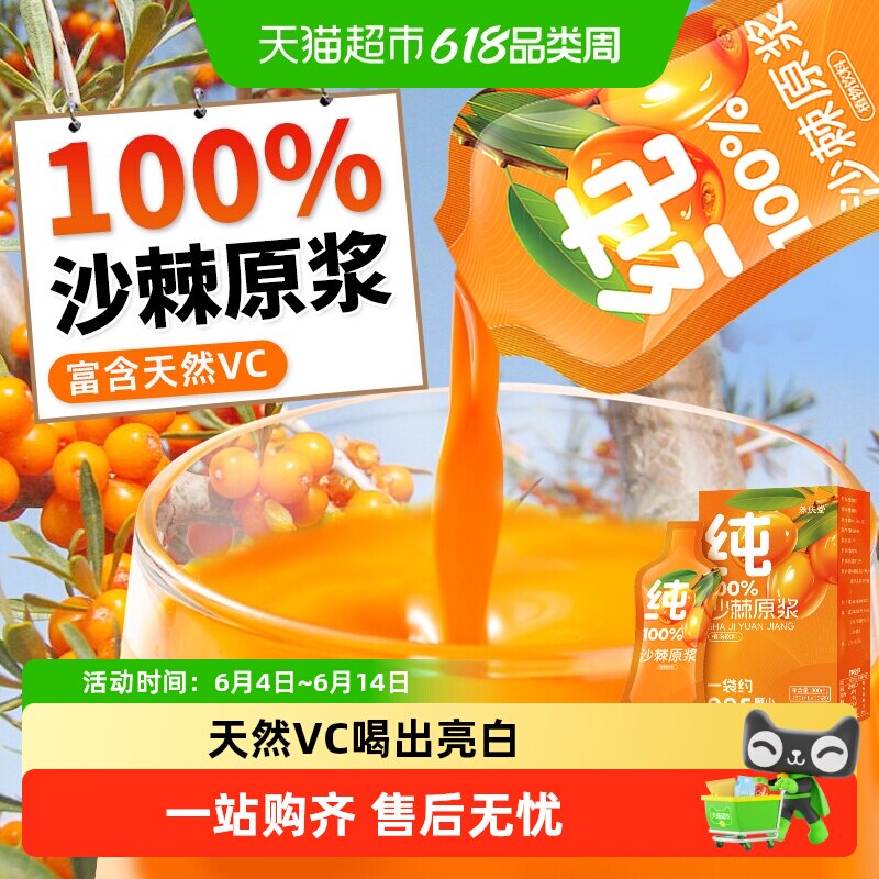 新疆沙棘原浆天然VC100%纯鲜果鲜榨原液汁无添加亮白免疫独立袋装