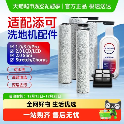 适配添可洗地机滚刷滤芯