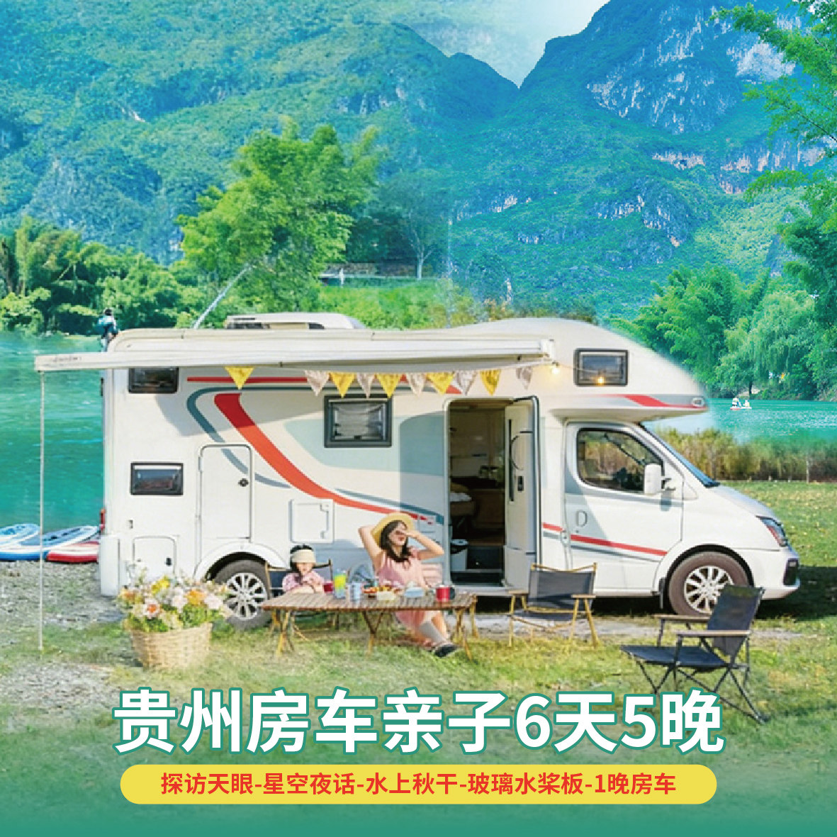 贵州旅游贵阳出发丛林课堂+房车+桨板探洞+安纳塔拉6天5晚亲子营