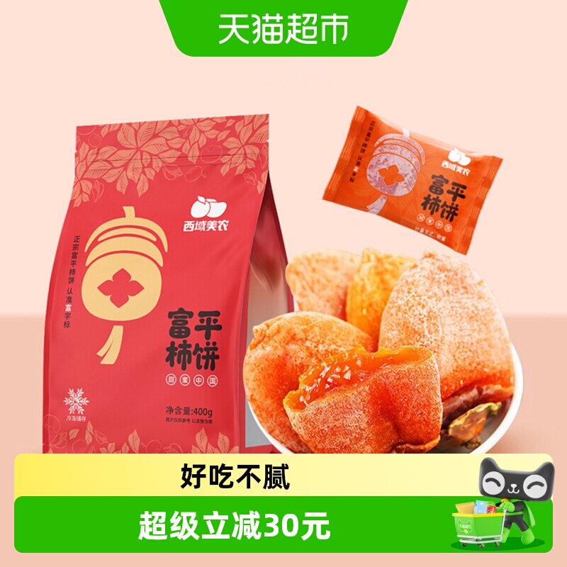 【冷冻保存】西域美农富平柿饼1.6斤霜降柿饼柿子富平