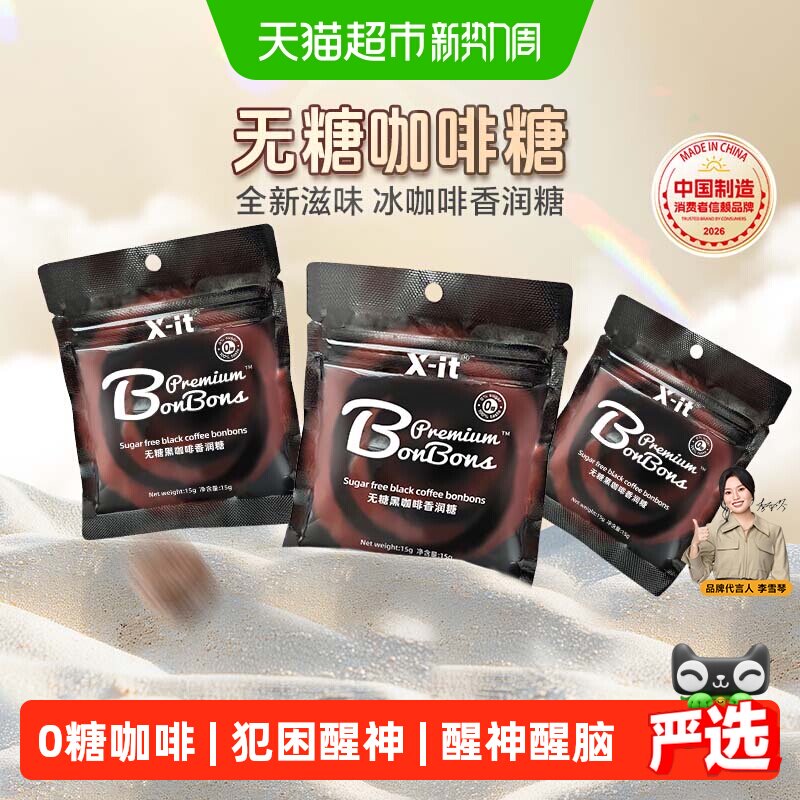 xit无糖咖啡糖果3袋犯困醒神imint咖啡薄荷糖冰黑咖啡润喉糖硬糖
