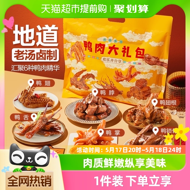 良品铺子鸭肉零食礼包460g×1盒