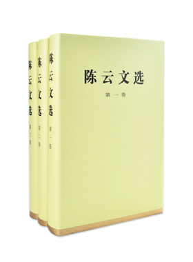 陈云文选（全三卷）精装 陈云 著 人民出版社旗舰店 陈云文集 收录1926年-1994年190篇著作经济建设党的建设