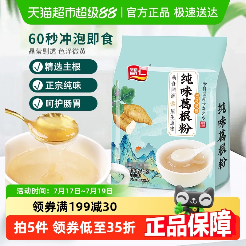 智仁无添加蔗糖纯味葛根粉早餐冲泡饮品即食独立小包实惠代餐