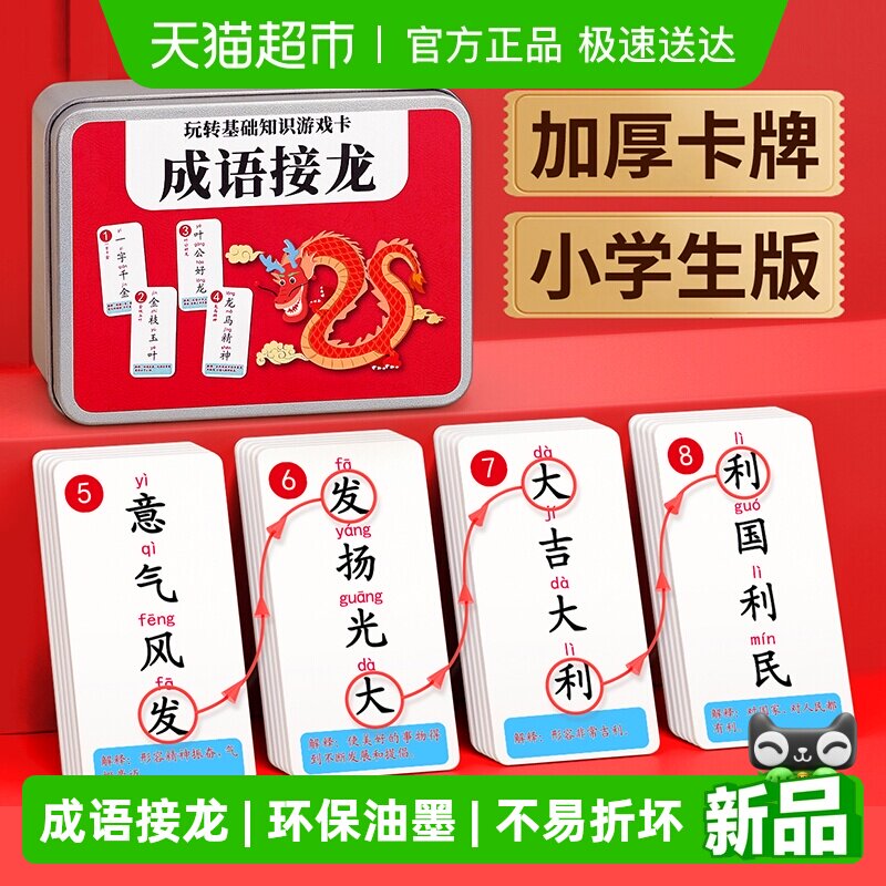 趣味成语接龙扑克牌小学生卡片儿童益智卡牌纸牌亲子互动游戏玩具
