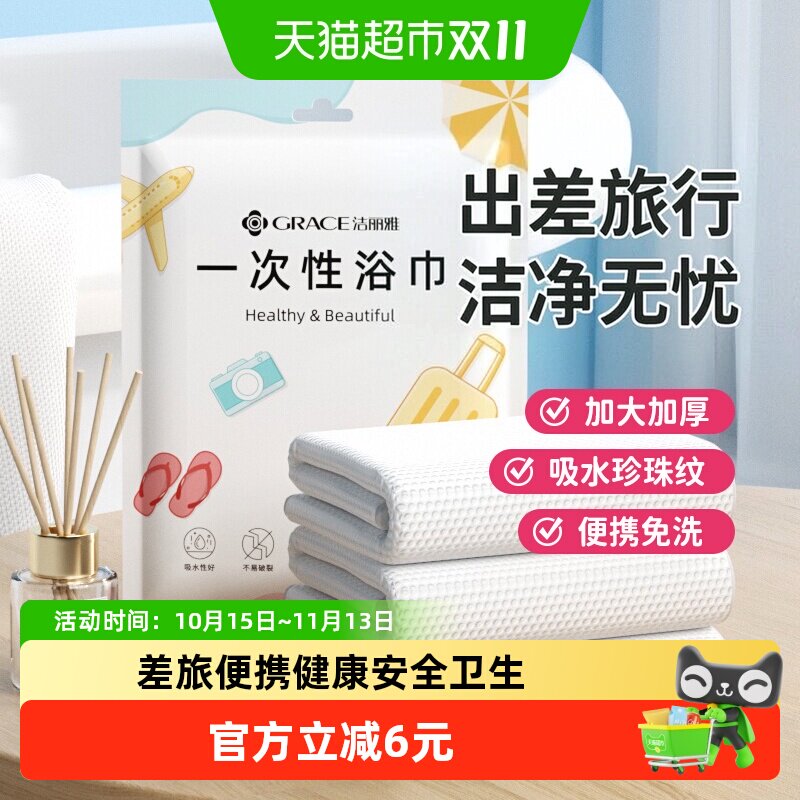 洁丽雅一次性浴巾干湿两用便携出差旅行洗脸毛巾加厚男女裹巾