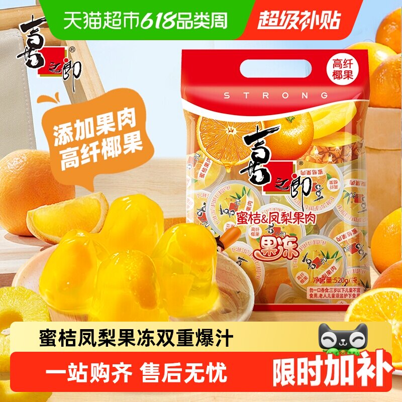 喜之郎蜜桔凤梨椰果冻水果肉网红零食休闲食品解馋小吃61儿童节