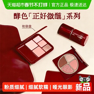 【圣诞礼物】酵色正好微醺圣诞多用霜腮红眼影C23氛围感唇釉口红