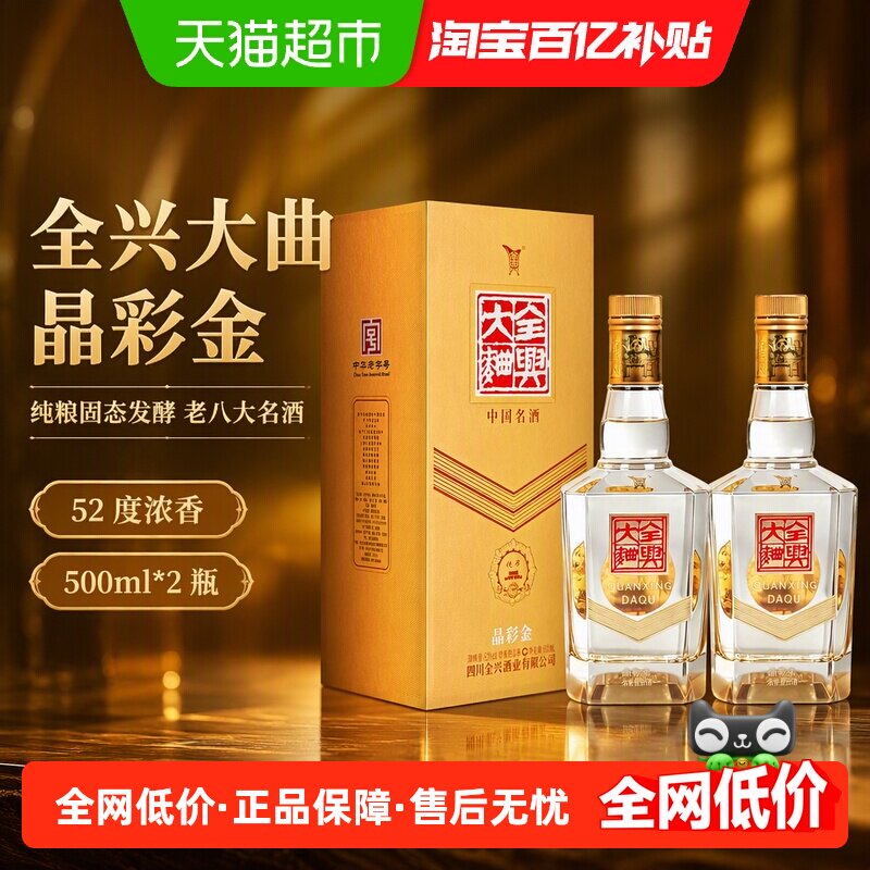 全兴大曲晶彩金浓香型白酒52度500ml*2瓶纯粮节日礼盒老八大名酒