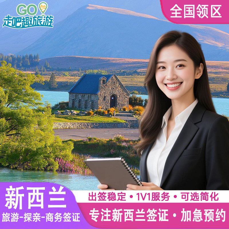 新西兰·旅游签证·移民局网站·全国办理家庭/夫妻/亲子/团购优惠