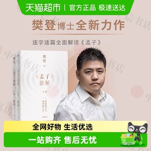 樊登讲孟子养浩然之气 樊登著 孟子新解 学而先进 樊登讲论语