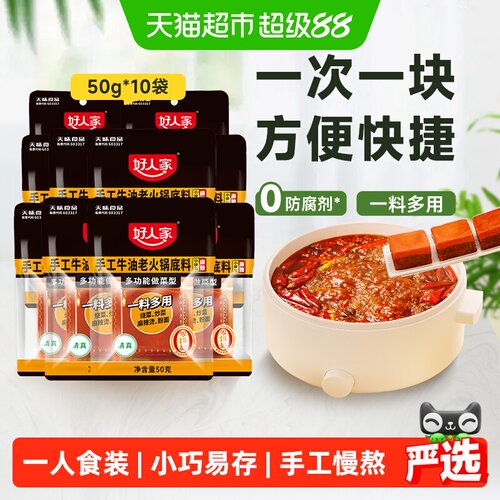 好人家牛油火锅底料一人食