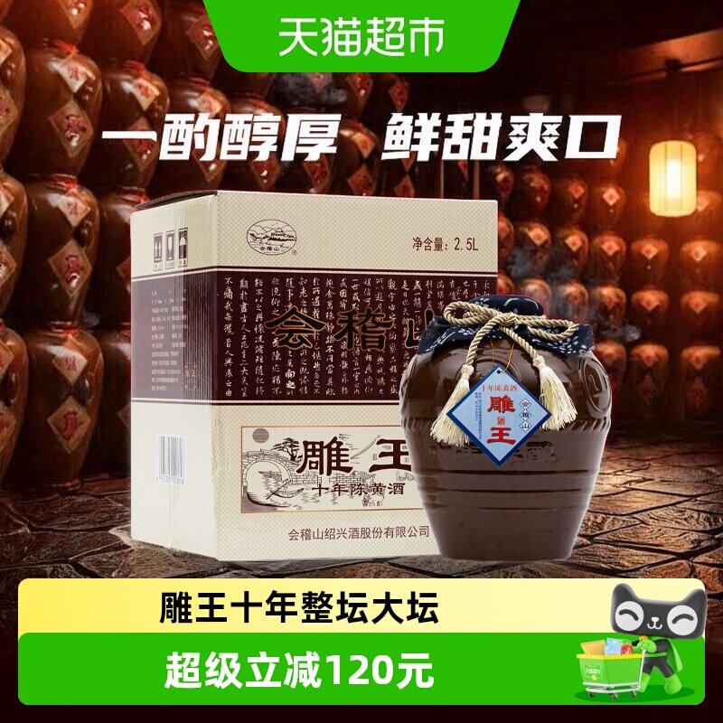 会稽山绍兴黄酒绍兴酒加饭酒雕王十年2500ml*1坛礼盒装善酿酒
