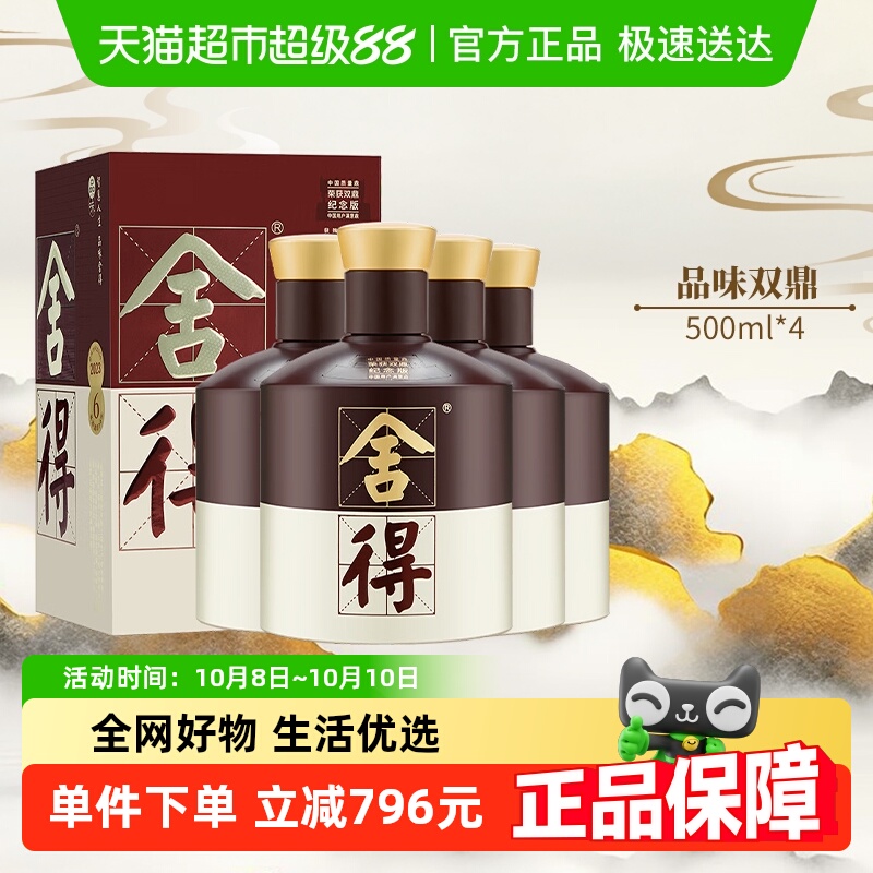 品味舍得白酒双鼎纪念系列52度500ml×4盒浓香型送礼