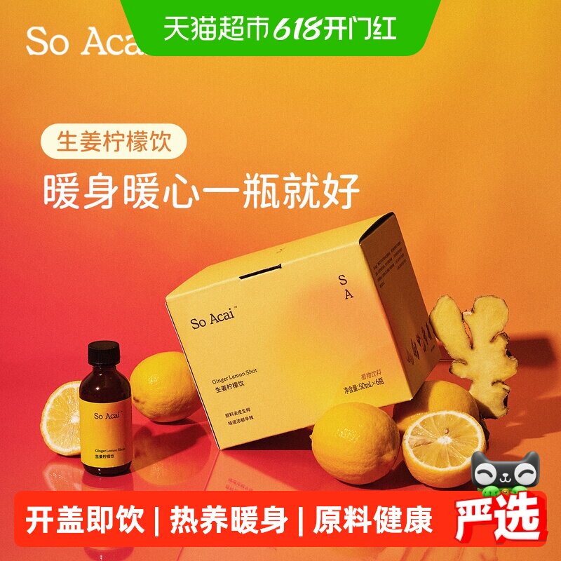 SO ACAI姜黄生姜柠檬饮300ml植物肉桂怀姜苹果醋柠檬汁天然植物饮