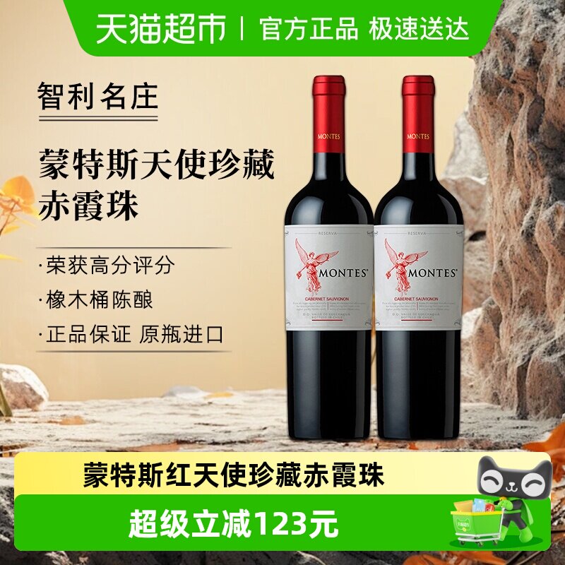 montes智利进口红酒蒙特斯红天使珍藏赤霞珠葡萄酒750ml*2瓶