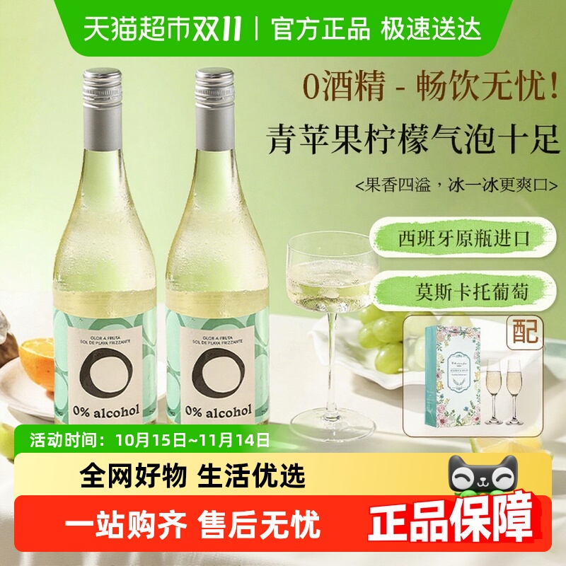 西班牙进口莫斯卡托无醇起泡酒甜白葡萄汁无酒精气泡酒女士香槟杯