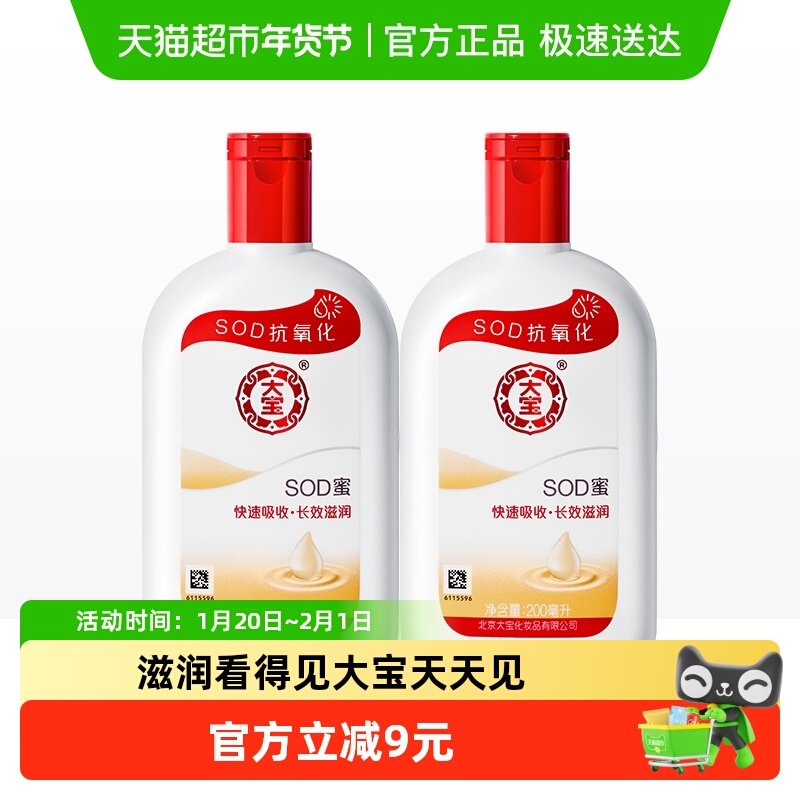 大宝sod蜜乳液补水保湿滋润身体乳200ml*2瓶,洗护清洁剂/卫生巾/纸/香薰,乳液/面霜,淘宝优惠券,粉丝福利购,淘宝优惠卷