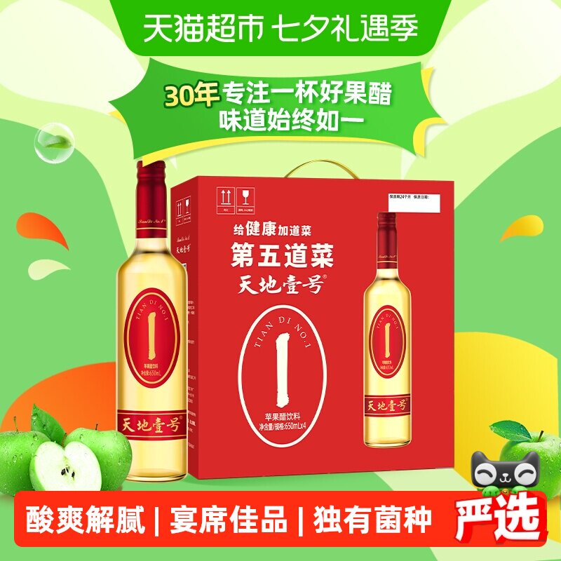 天地壹号苹果醋饮料苹果汁醋饮品酸爽解腻解辣送礼佳品礼盒装