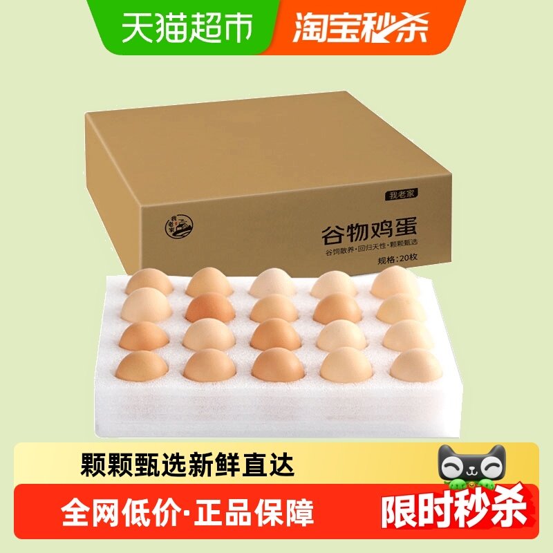 我老家谷物鸡蛋45g*20枚新鲜鸡蛋早餐溏心蛋整箱,水产肉类/新鲜蔬果/熟食,鸡蛋,淘宝优惠券,粉丝福利购,淘宝优惠卷