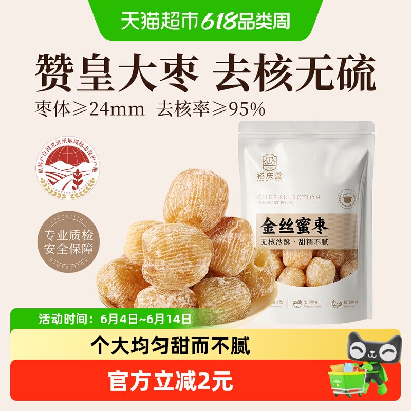 裕庆堂金丝蜜枣250g无核干蜜枣端午包粽子煲汤用八宝粥糕点配料