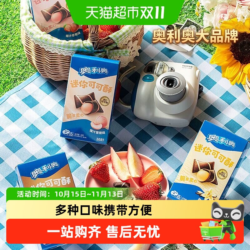 奥利奥迷你可可酥40g盒装多口味威化夹心饼干脆皮柔心携带方便
