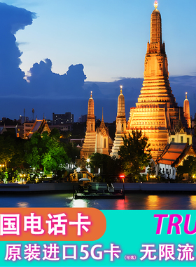 泰国电话卡True卡7/10天可选大流量5G/4G流量普吉岛旅游手机