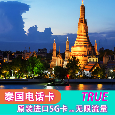 泰国True电话卡