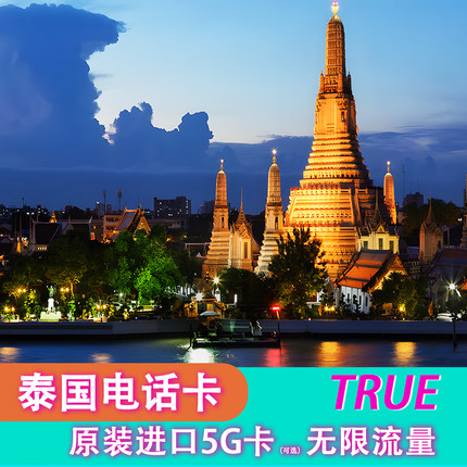 泰国电话卡True卡7/10天可选大流量5G/4G流量普吉岛旅游手机