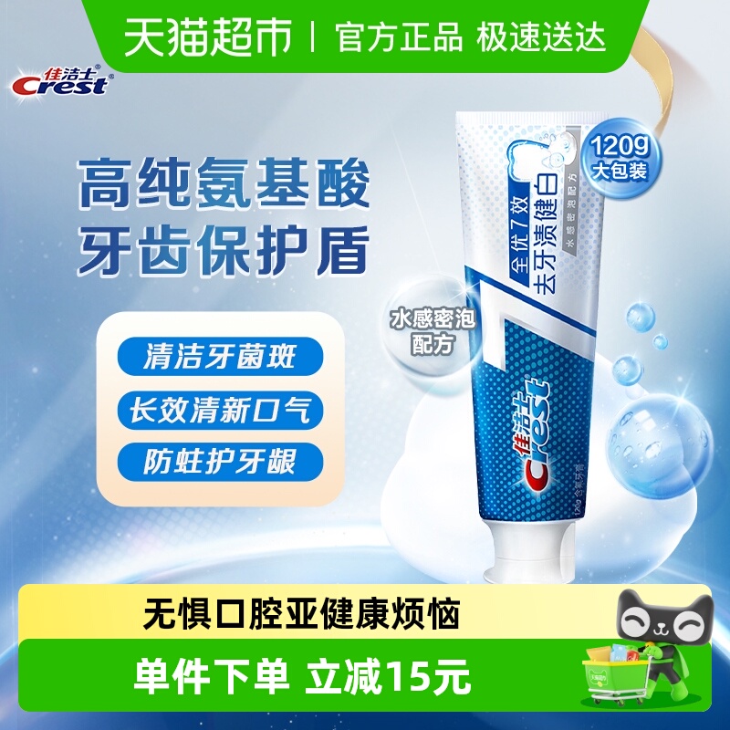 佳洁士全优7效牙膏牙渍健白120g