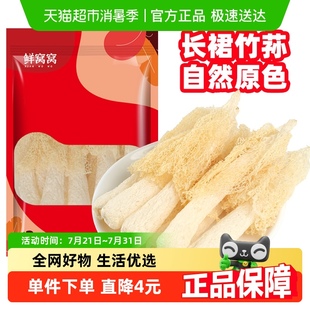 鲜窝窝 竹荪25g干货竹荪菌长裙竹笙菌菇煲汤火锅食材福建特产