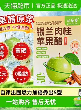 沁晚香锡兰肉桂苹果醋原浆纯天然无糖饮料富硒0糖0脂0卡小包装