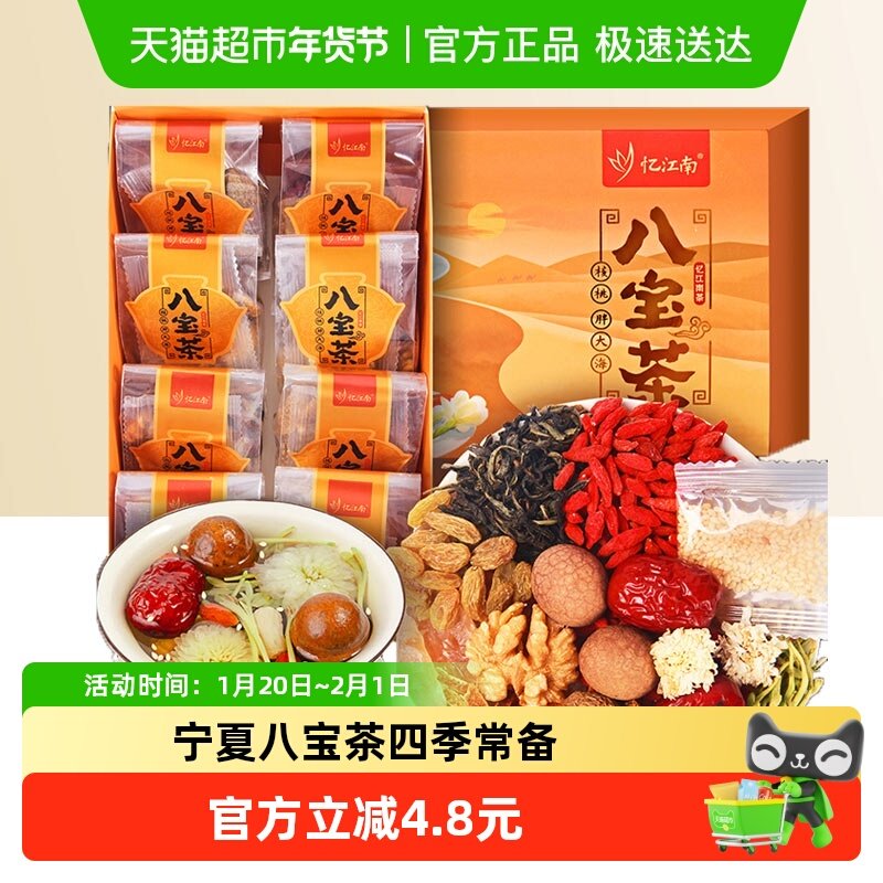 忆江南八宝茶红枣桂圆枸杞金银花胖大海养生茶包独立小袋宁夏风味,茶,组合型花茶,淘宝优惠券,粉丝福利购,淘宝优惠卷