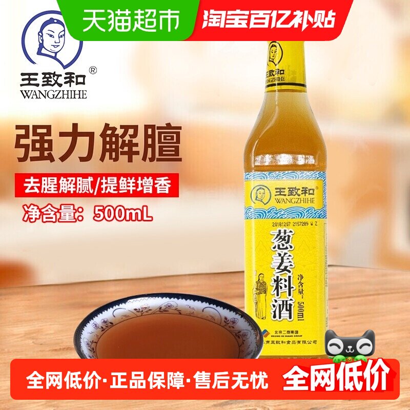王致和葱姜料酒调味料酒 葱姜料酒去腥解膻腌制