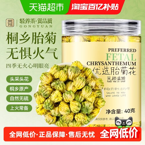 贡苑胎菊当季头采菊清润甘甜