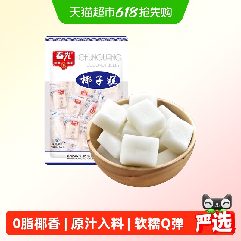 春光经典椰子糕200g椰子软糖海南特产糖果椰香喜糖果软糯糕点零食